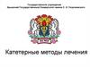 Катетерные методы лечения