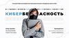 Кибербезопасность. Защита информации