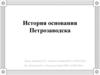 История основания Петрозаводска. Петровские заводы