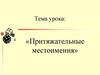 Притяжательные местоимения. Склонения