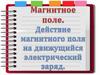 Магнитное поле. Действие магнитного поля на движущийся электрический заряд