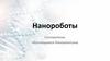 Нанороботы
