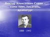 Виктор Алексеевич Савин – коми поэт, писатель, драматург