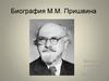 Биография М.М. Пришвина