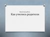 Как учились родители. Проектная работа