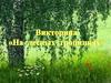 Викторина "На лесных тропинках"