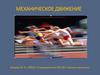 Механическое движение
