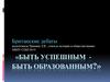 Британские дебаты. «Быть успешным - быть образованным?»