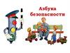 Азбука безопасности