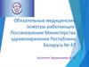 Обязательные медицинские осмотры работающих