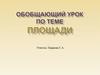 Обобщающий урок по теме "Площади"