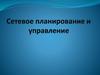 Сетевое планирование и управление