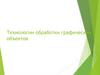 Технологии обработки графических объектов  (лекция 17)