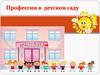 Профессии в детском саду