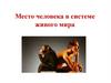 Место человека в системе живого мира