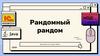 Рандомный рандом. Java