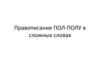 Правописание ПОЛ-ПОЛУ в сложных словах