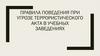 Правила поведения при угрозе террористического акта в учебных заведениях