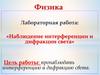 Наблюдение интерференции и дифракции света