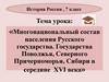 Многонациональный состав населения Русского государства. Государства Поволжья, Северного Причерноморья, Сибири в сер. XVI века