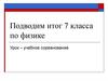 Подводим итог 7 класса по физике