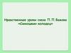 Нравственные уроки сказа П.П. Бажова «Синюшкин колодец»