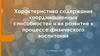 Характеристика содержания координационных способностей и их развитие в процессе физического воспитания