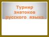 Турнир знатоков русского языка