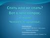 Спать или не спать? Вот в чем вопрос?