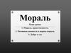 Мораль,  нравственность