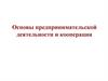 Основы предпринимательской деятельности и кооперации