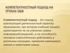Компетентностный подход на уроках ОБЖ