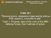 Призначення, завдання підрозділів військ РХБ захисту, способи їх дій