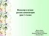 Фольклор в музыке русских композиторов. 2-4 класс