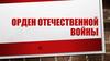 Орден Отечественной войны