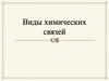 Виды химических связей