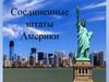 Соединенные Штаты Америки