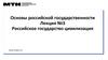 Основы российской государственности. Лекция №3