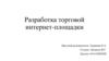 Разработка торговой интернет-площадки