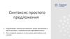 Синтаксис простого предложения