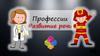 Профессии. Развитие речи