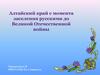 Алтайский край с момента заселения русскими до Великой Отечественной войны