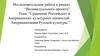 Сравнение Российских и Американских культурных ценностей. Американизация Русской культуры