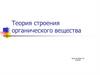 Теория строения органического вещества. 10 класс