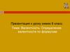 Валентность. Определение валентности по формулам. Химия. 8 класс