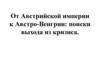 От Австрийской империи к Австро-Венгрии: поиски выхода из кризиса