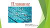 Основные правила безопасности на воде