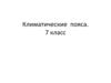 Климатические пояса Земли