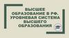Высшее образование в РФ. Уровневая система высшего образования