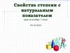 Свойства степени с натуральным показателем